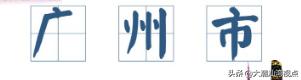 广东21个地级市,广东有哪些地级城市