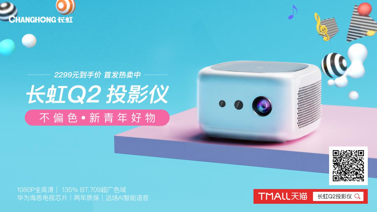 长虹智能投影仪q2pro什么价,长虹Q2智能投影仪