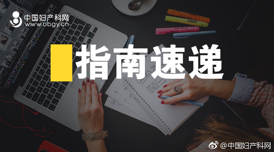 指南速递|SOGC临床实践指南剖宫产术后再次妊娠阴道试产（二）