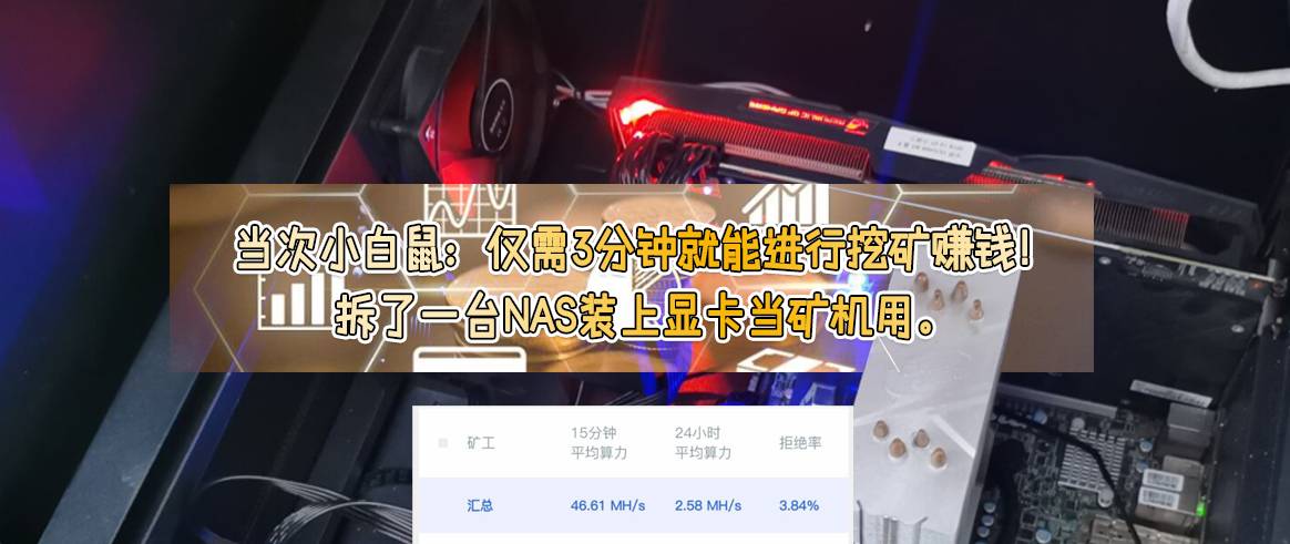 仅需3分钟就能进行挖矿赚钱,如何利用nas挖矿