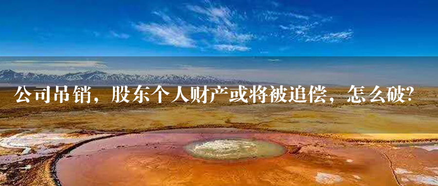 公司被吊销可以执行股东财产吗,股东被吊销后公司怎么处理