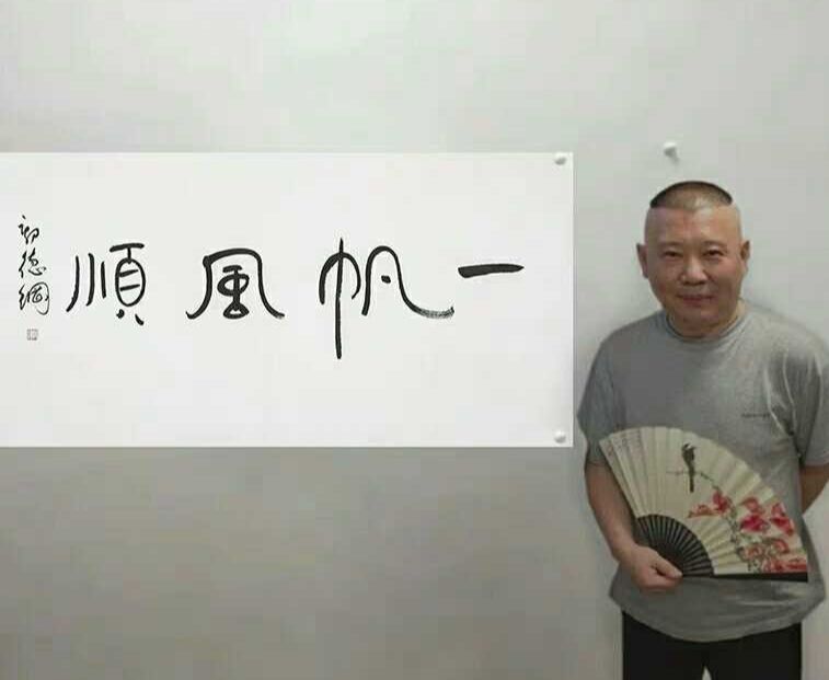 郭德纲的字画,郭德纲的字画有收藏价值吗