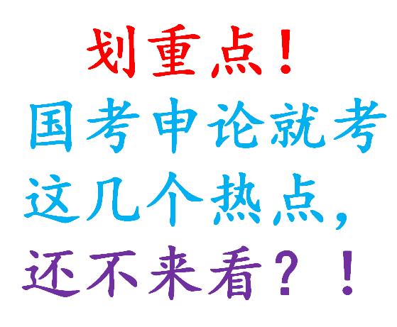 国考时政考几道题,国考2022行政执法申论热点