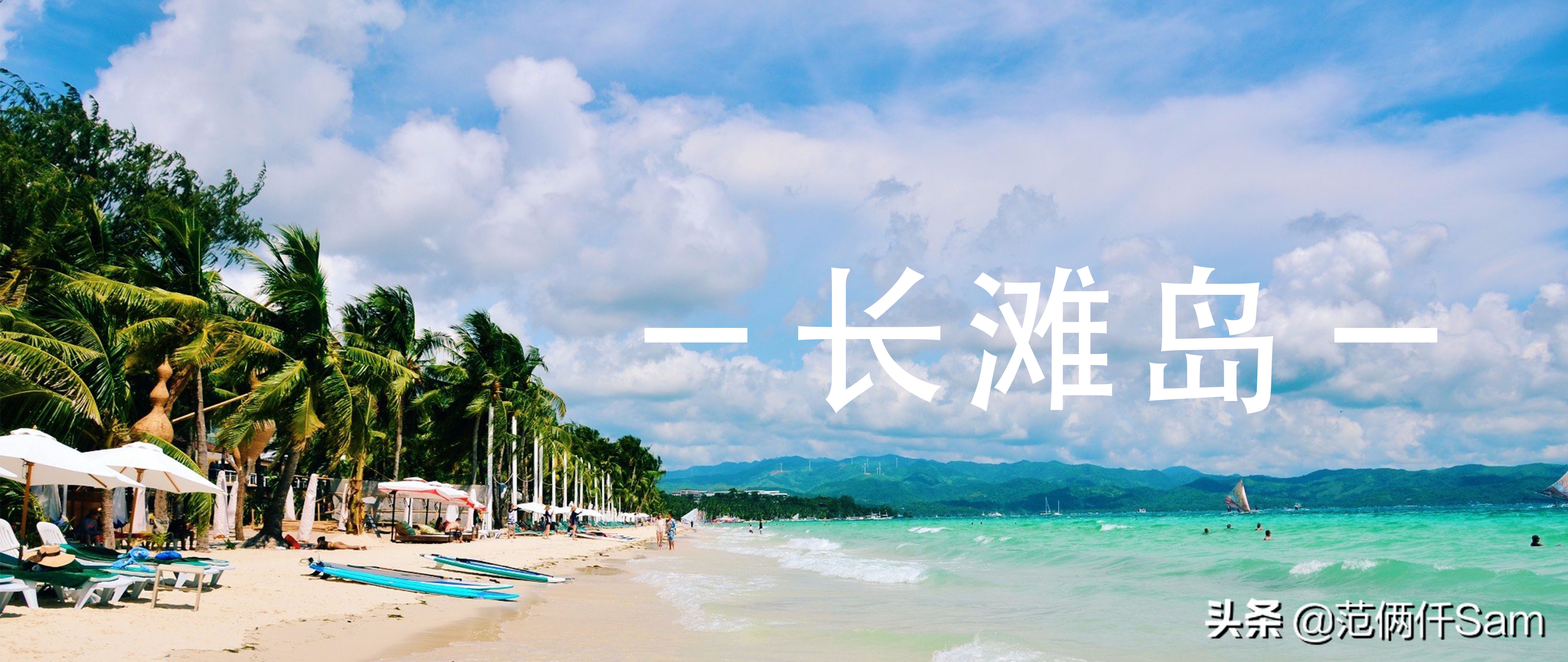 长滩岛旅行全攻略,小白旅行攻略