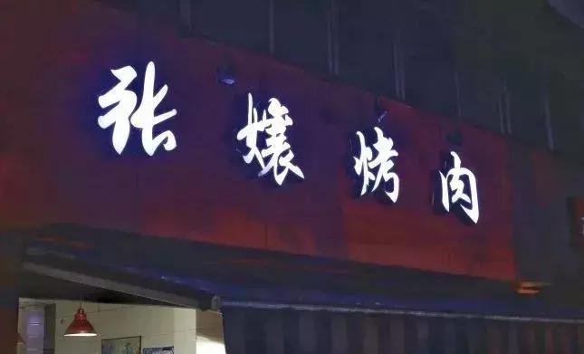 aj烤肉店中国 (aj主题烤肉哈尔滨)
