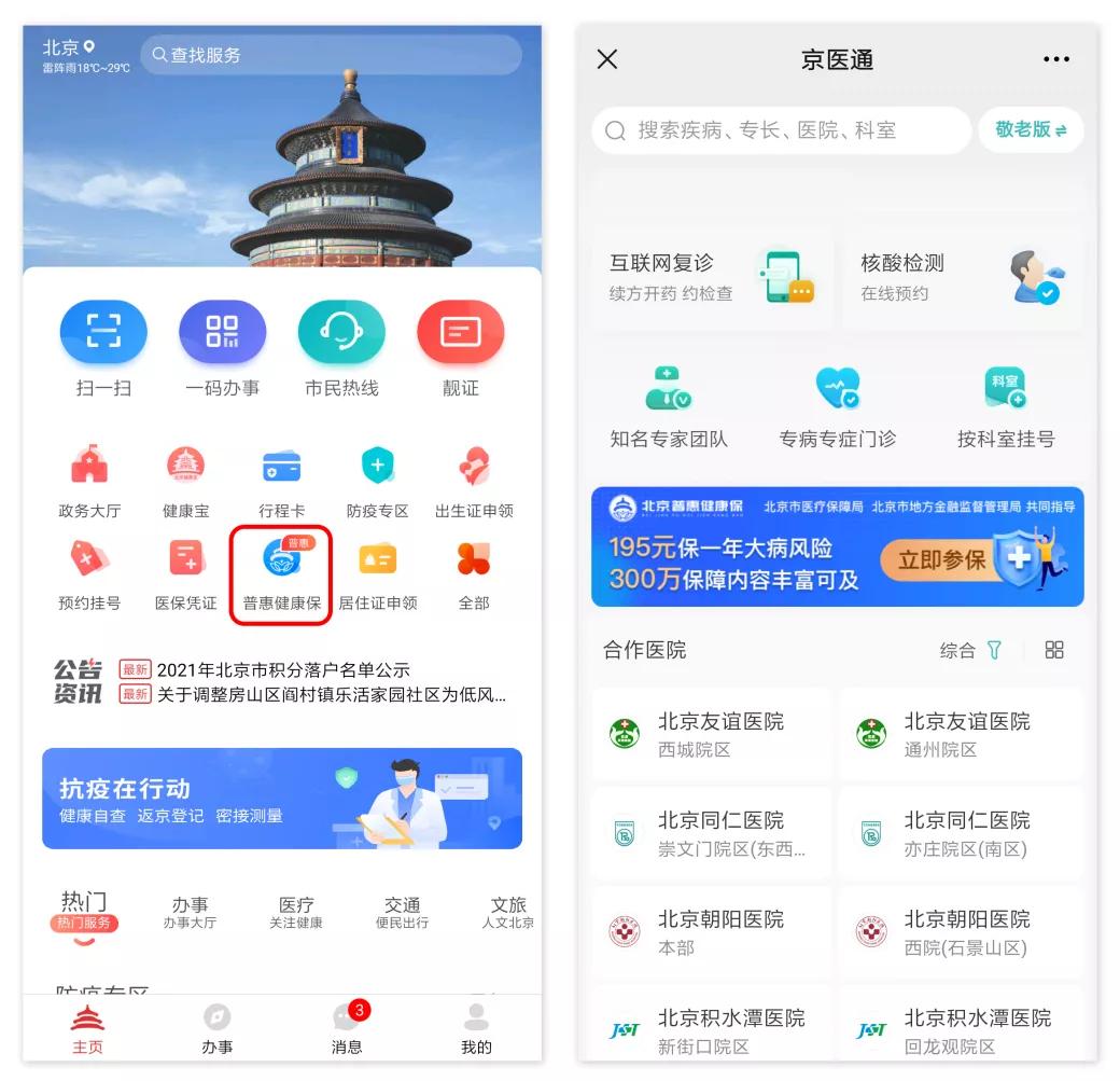 北京普惠健康保参保人数突破300万,北京普惠健康保如何用医保钱