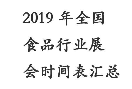 2019年食品展会时间表,食品展会最新时间表