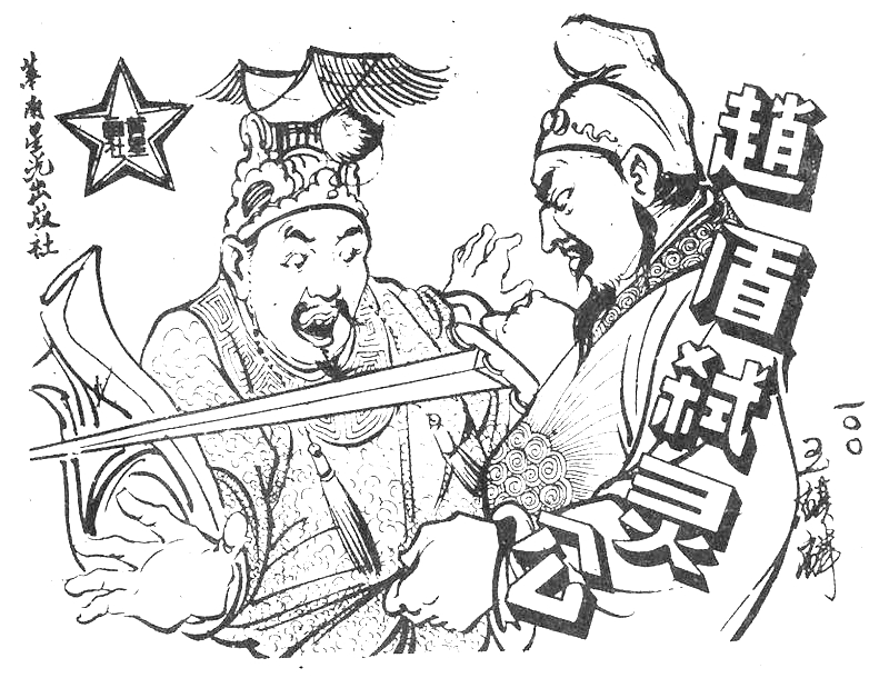 很有意思的一本1957年香港连环画《番生济公》广告忒多