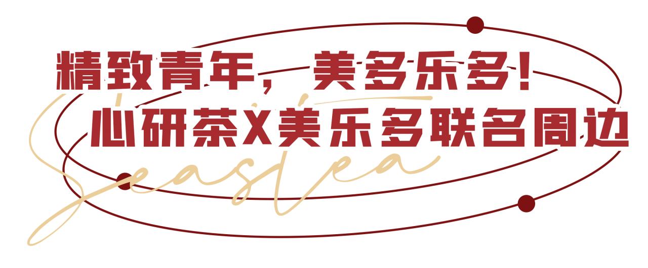 美乐多复刻,心研茶大橘系列