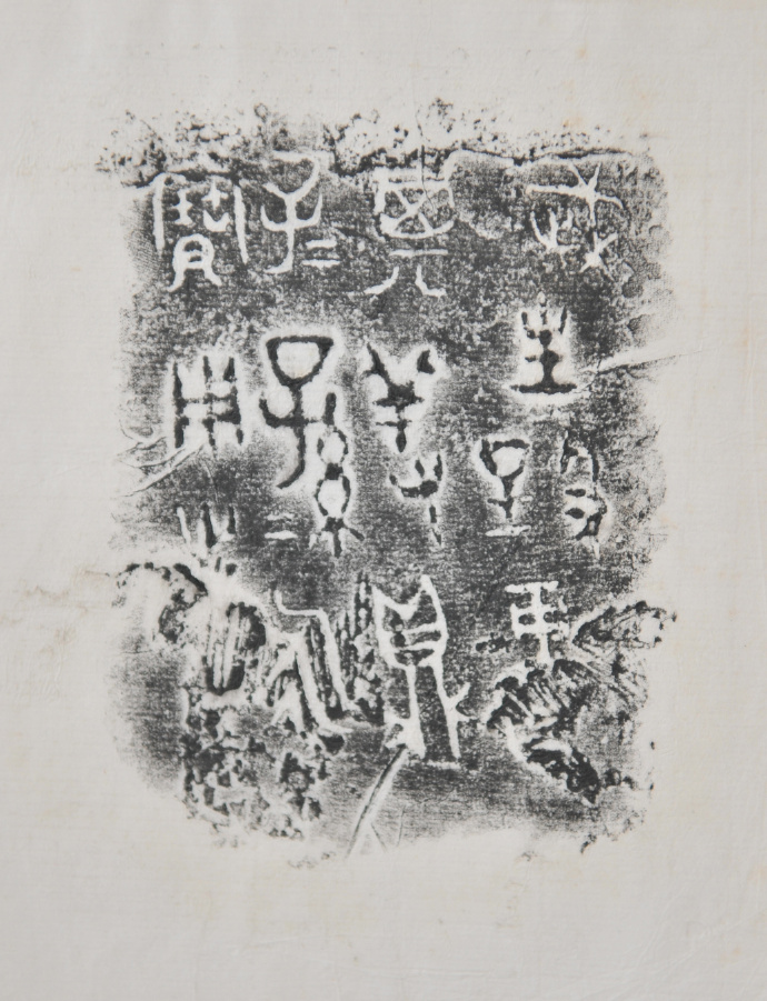 金文拓本:故宫、上博的重器铭文图文欣赏