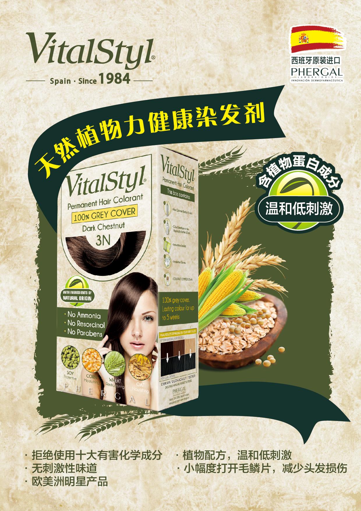 中老年人健康染发，就选维彤VitalStyl染发剂