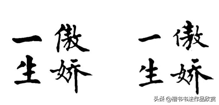 水墨君钢笔行书字帖妥的行书写法,行书书法硬笔作品欣赏大全
