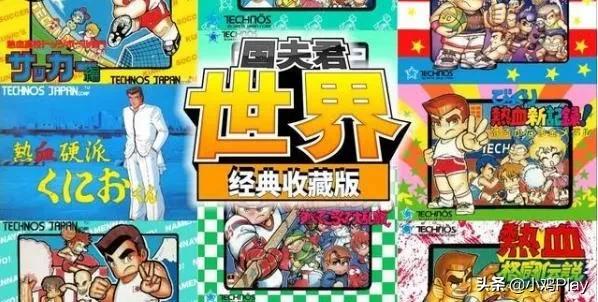 fc热血系列剧情全回顾,fc热血系列人气最高的几个系列