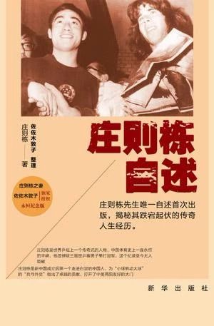 六年，不忘先夫庄则栋遗志，75岁的她奔走华夏为乒乓精神传承