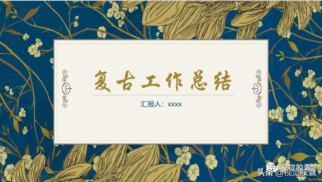 不是吧，你喜欢古风喜欢到，连PPT都是古风的