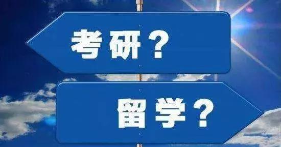 考研和留学选择了后者怎么办,考研与留学哪个容易考