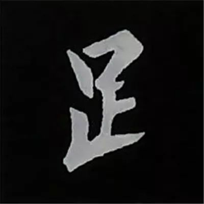 欧阳询楷书偏旁部首视频教程,楷书偏旁部首200法及例字