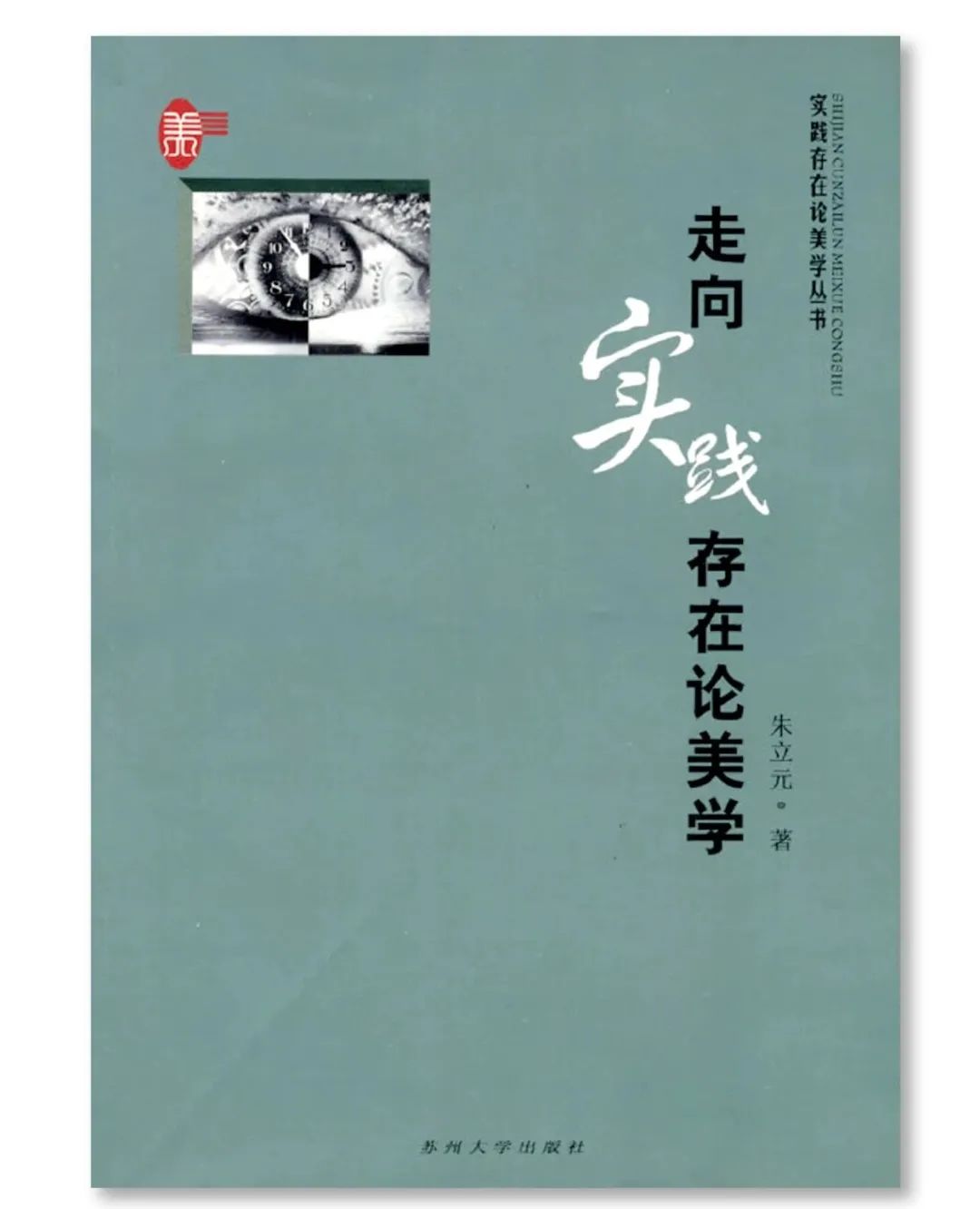 《中国文艺评论》专访美学家朱立元:从新时期到新时代的美学与文论研究之路