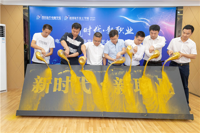 四川新华2019五大专业特色共建学院震撼发布