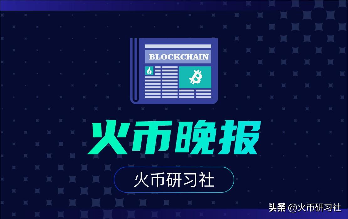 火币晚报：以太坊网络难度达3616.421TH，创历史新高