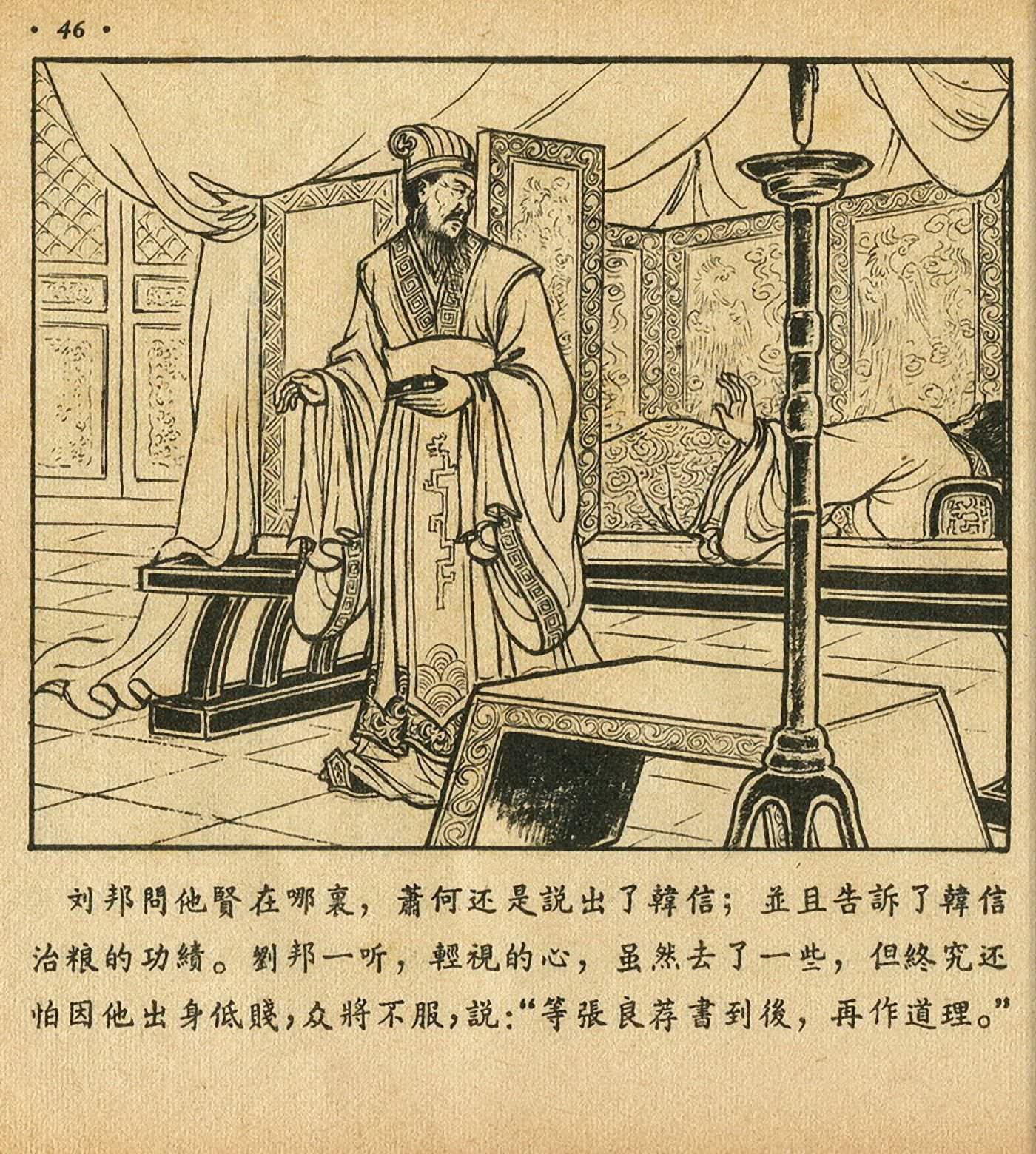 萧何月下追韩信连环画全集,连环画《萧何月下追韩信》