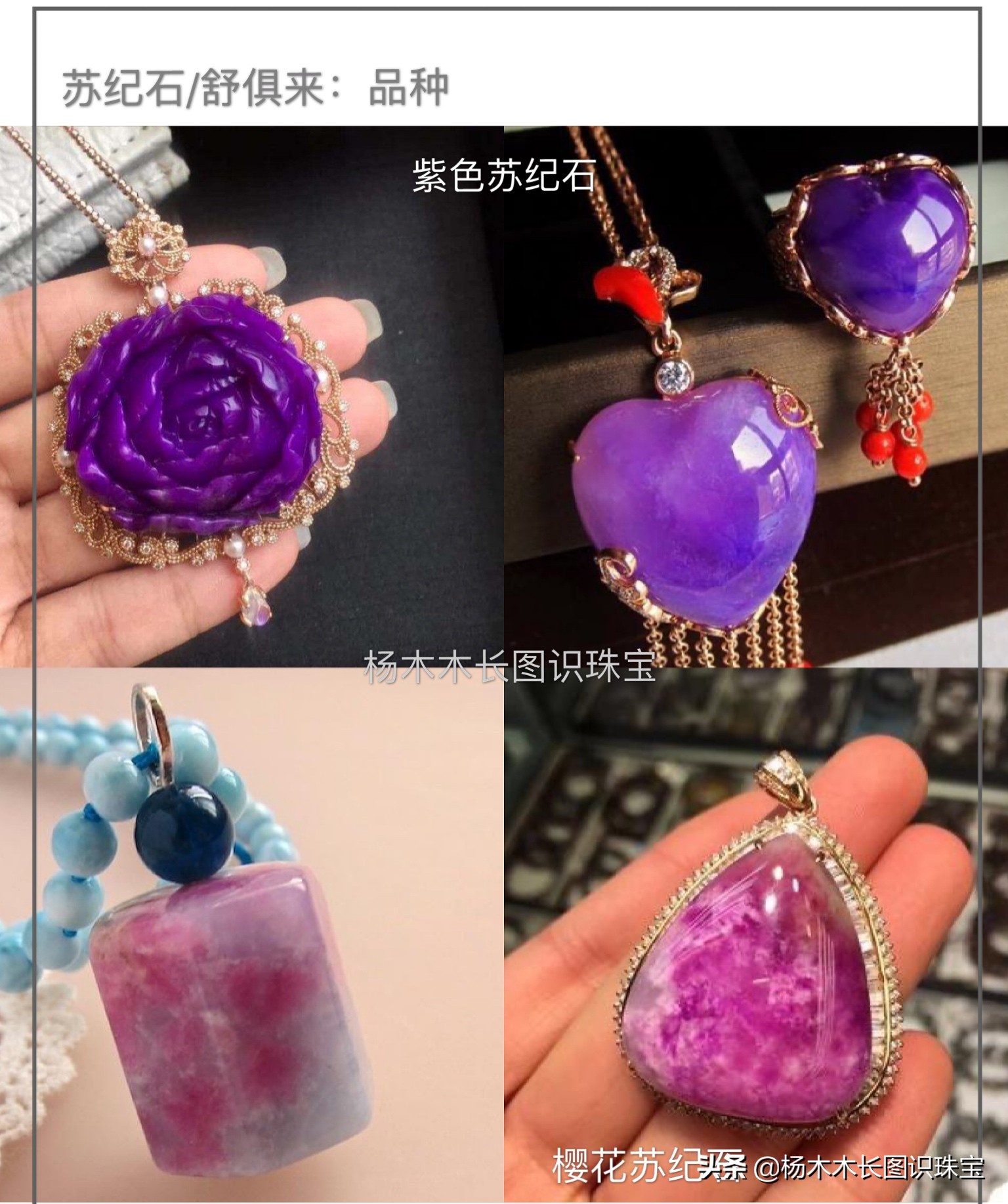 同是绚丽的紫色系玉石，说说查罗石和苏纪石