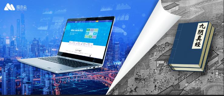 晓觅云｜《九阴真经》与SaaS