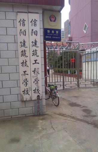 信阳一年制中专,河南信阳市中专学校有哪些