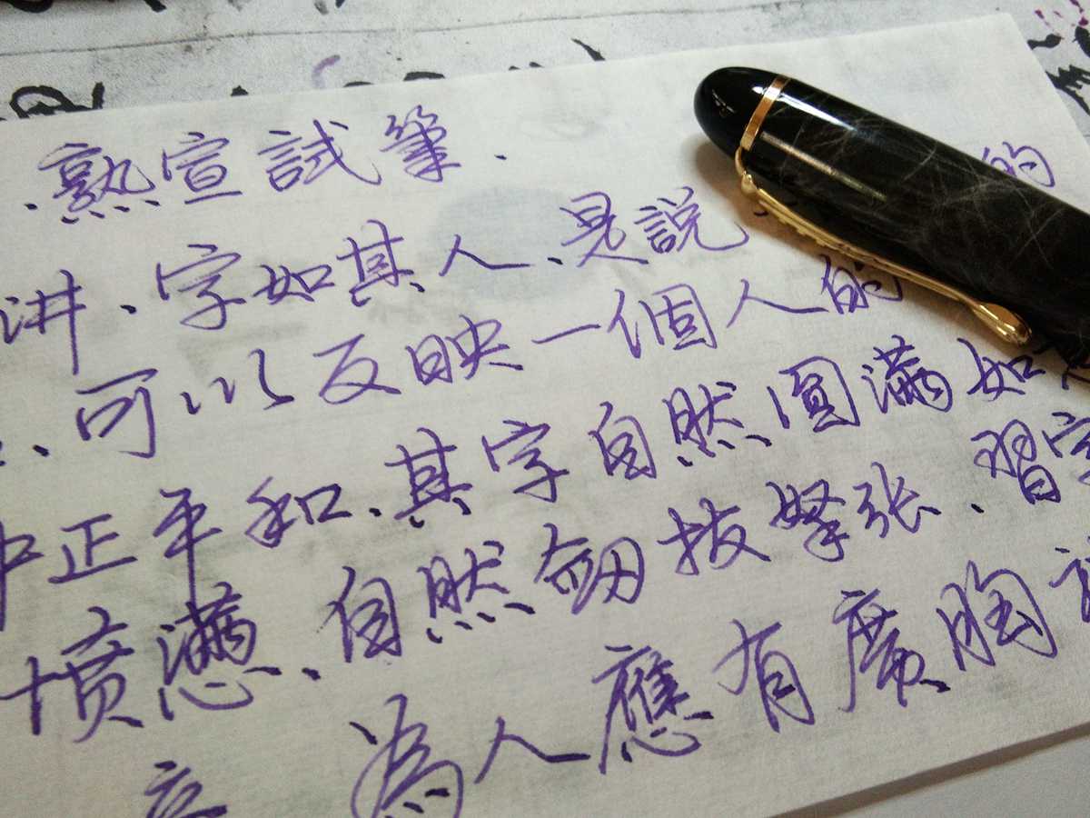 钢笔要怎么才能正确写好字,钢笔不好写怎么修