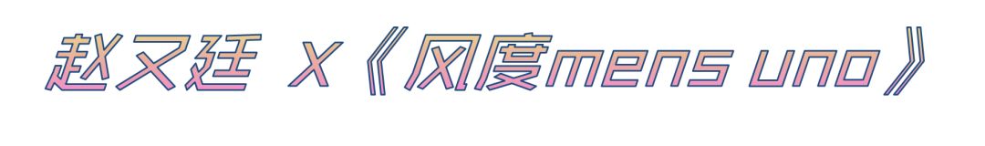 男明星炸裂的时尚杂志,男明星杂志封面合集