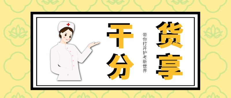 护考干货知识分享：产褥期妇女的护理