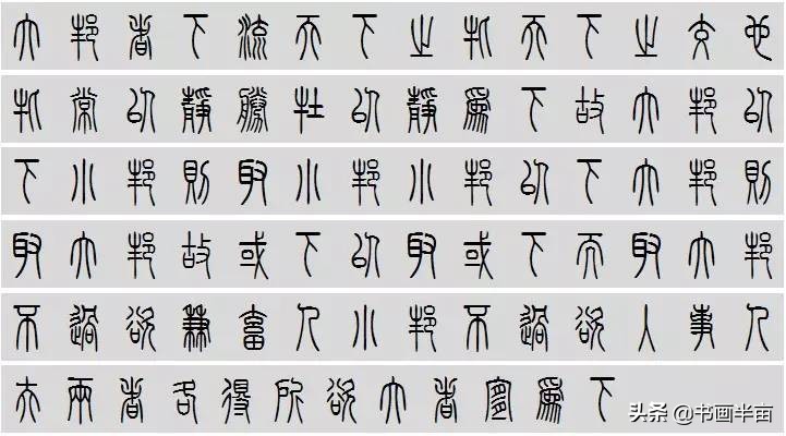 小篆道德经一共多少字,道德经小篆书法