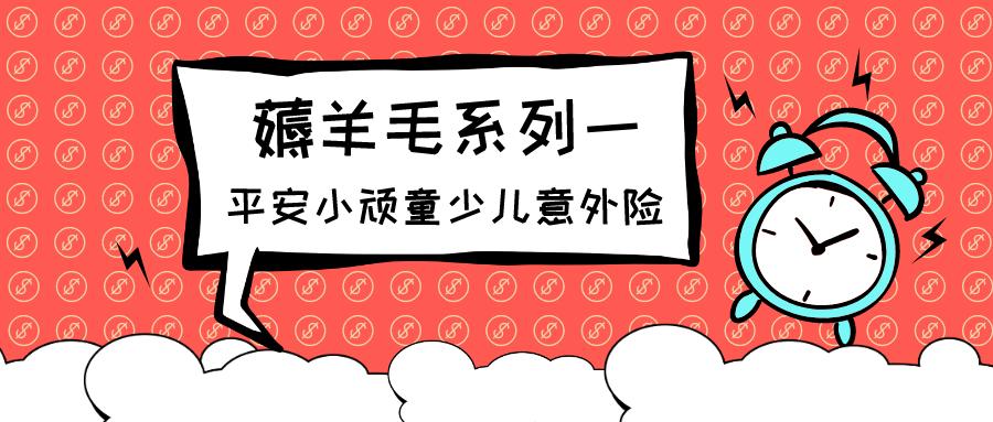 平安小顽童少儿意外险购买,平安小顽童少儿意外保险在哪买