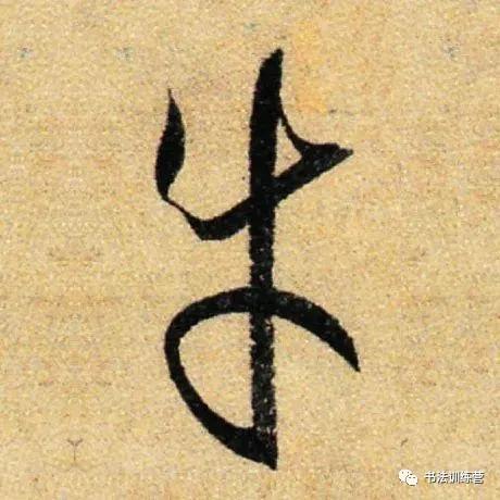 牛字从古至今的写法过程与演变,牛的字怎么写才好看