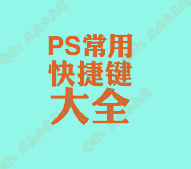 photoshop填充快捷键,photoshop正圆快捷键