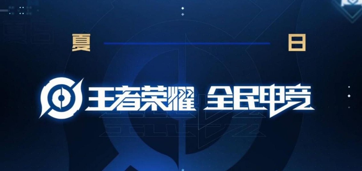 王者荣耀全民电竞全国大赛,全民电竞全国大赛什么时候能玩