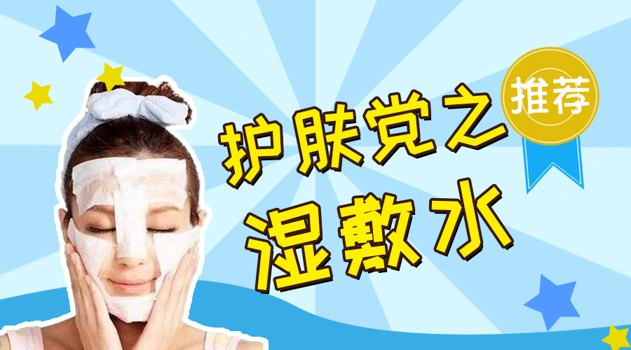 护肤水学生党,护肤湿敷推荐学生