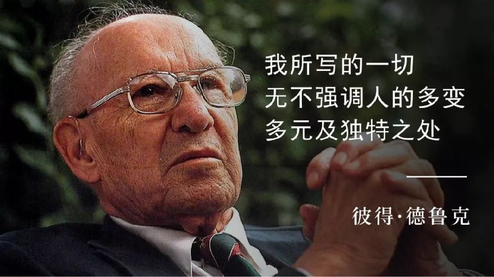 德鲁克什么决定了你的未来,德鲁克不要解决问题而是发现机会