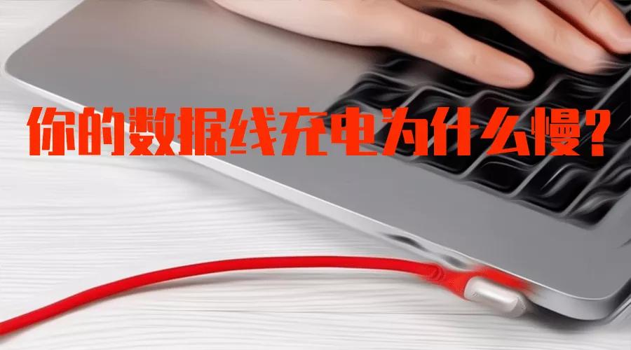 如何提高充电速,数据线充电快慢取决什么