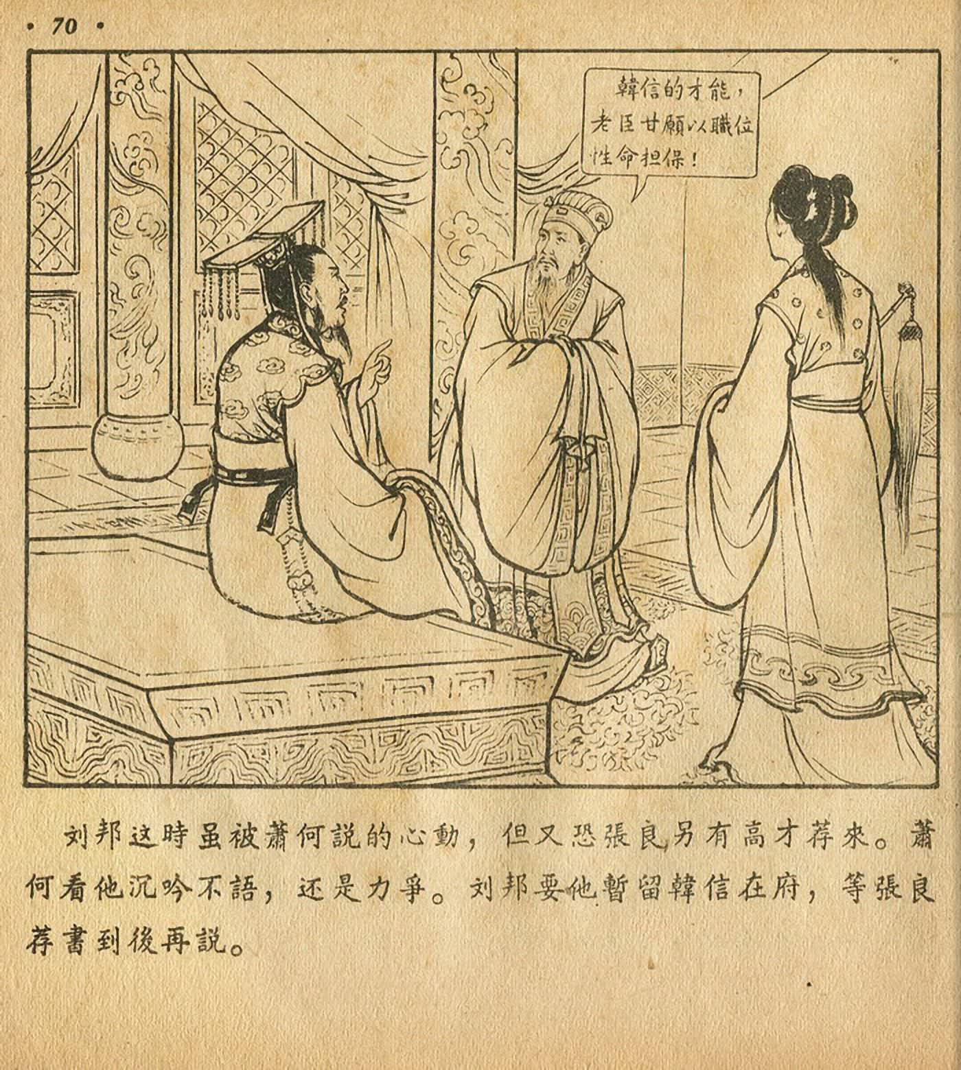 连环画萧何月下追韩信,连环画西汉演义萧何月下追韩信