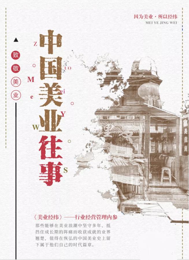 美业历程,美业行业故事