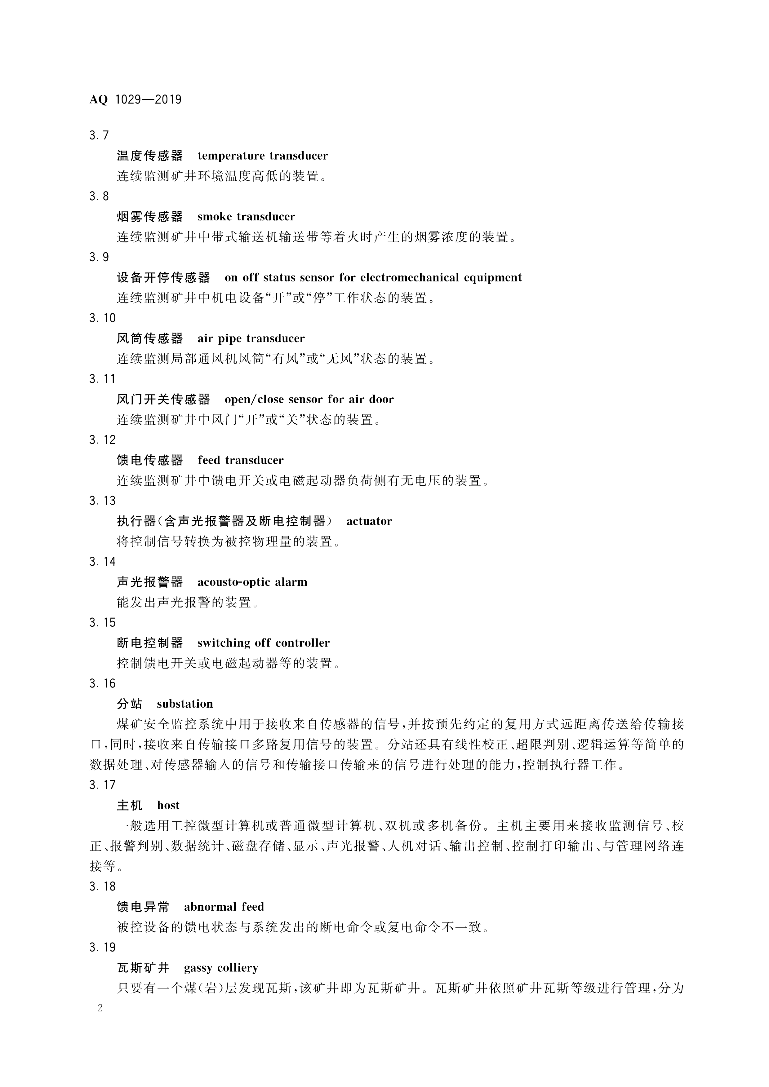 煤矿安全监控系统及检测仪器使用,煤矿安全监测系统AQ标准