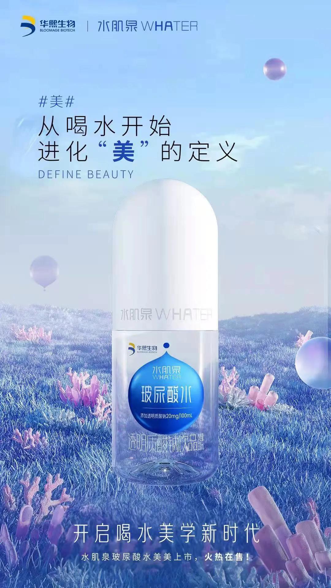 华熙生物玻尿酸水光饮,可以喝的玻尿酸水饮品