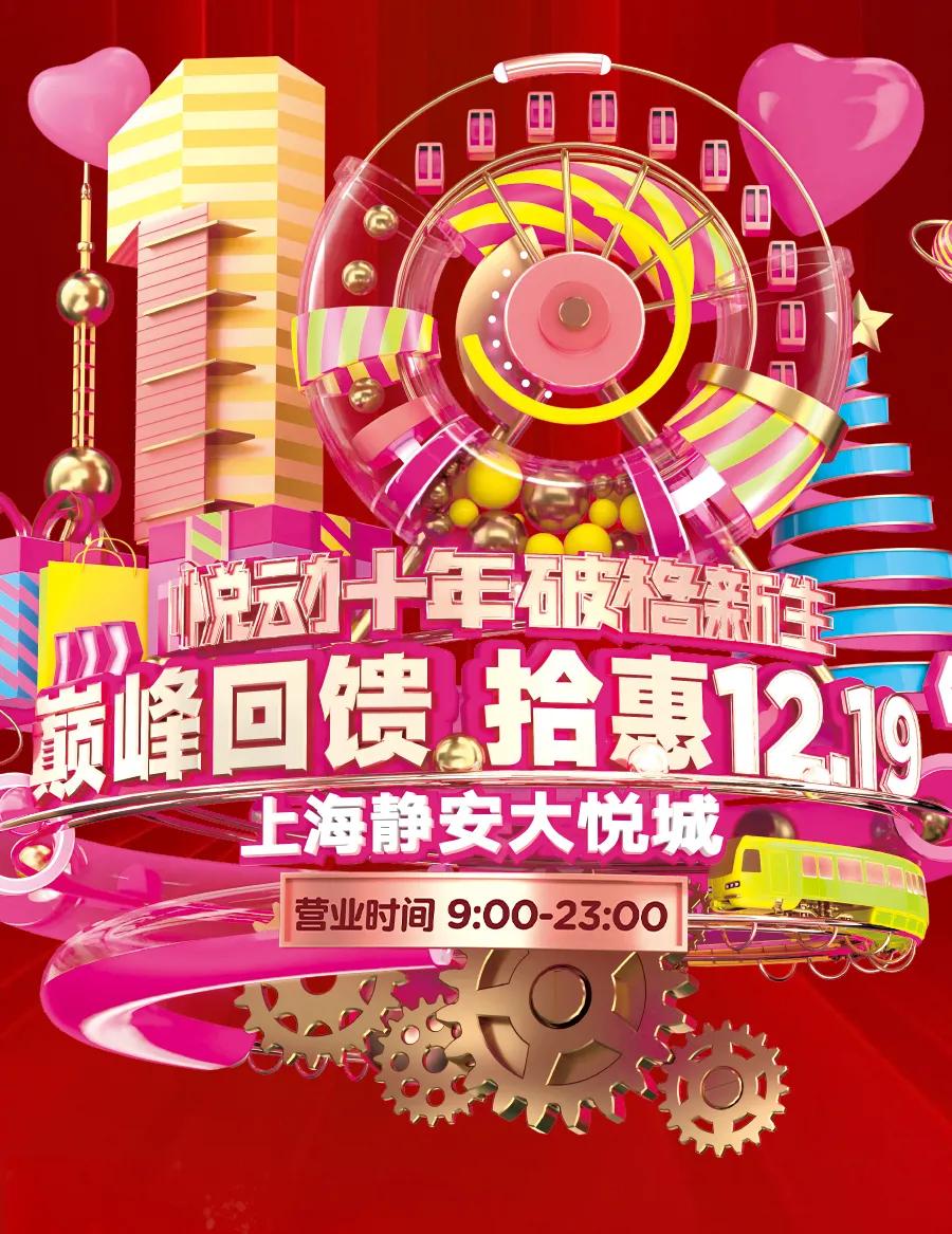 静安大悦城13周年庆,大悦城68抵100代金券