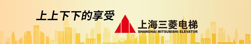 十一连冠！上海三菱获“房地产500强首选供应商”电梯类第一