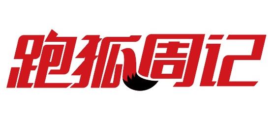 跑狐周记｜1:59:40基普乔格成功破2！Kosgei破女子世界纪录