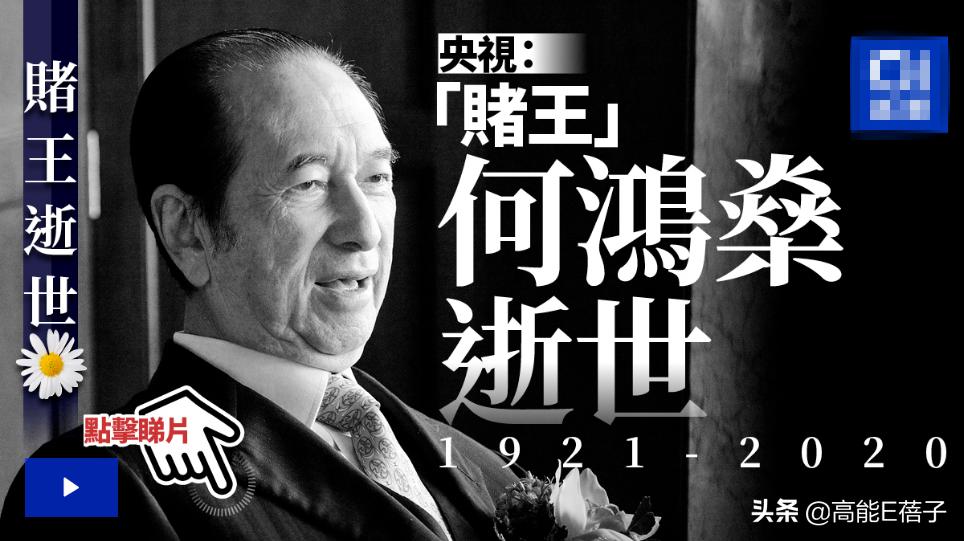 赌王何鸿燊最不受宠的子女,赌王何鸿燊不可复制的传奇人生