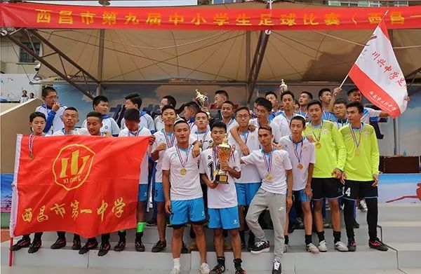 怀揣中国足球梦汗洒校园绿荫场——西昌市第九届中小学生足球赛圆满收官