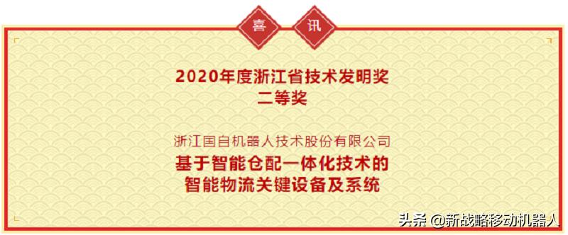 国自机器人荣获2020年度浙江省技术发明奖二等奖