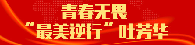 青春之花在战疫中绽放,让青春在战疫一线中绽放绚丽之花